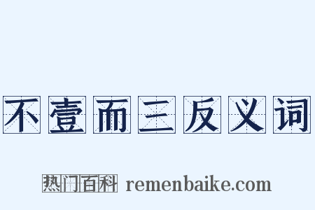 不壹而三反义词是什么意思的图片